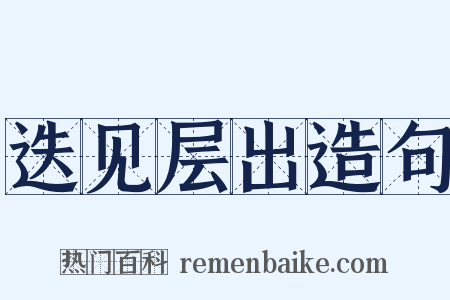 迭见层出造句是什么意思的图片